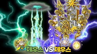 제우스 VS 제우스 [냥코대전쟁]