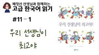 고급 한국어 읽기 #11 우리 선생님이 최고야 1