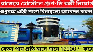 রাজ্যের হোস্টেলে গ্রুপ-ডি কর্মী নিয়োগ |শুধুমাত্র এইট পাশে বিনামূল্যে আবেদন করুন| Hostel Recruitment