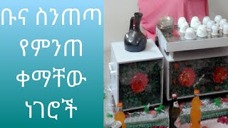 ቡና ስንጠጣ ምን ምን አድርገን እንጠቀማለን