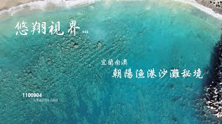 悠翔視界#49 - 宜蘭南澳  朝陽漁港沙灘秘境