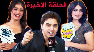 طباب خير (هي لو مو هي) | مع عمر محمد الحلقة ( الحلقة الاخيرة ) 2021