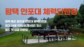 [만포대 체력단련장] ⛳️ 라운딩 전 필수시청! 해군 골프장 정규18홀 ㅣ생에 첫 싱글 스코어