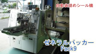 PA1137-HOC (ｓ)＿ゼネラルパッカー　自動袋詰めシール機　Pack9