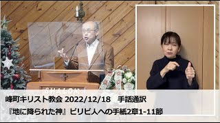 峰町キリスト教会　2022/12/18　礼拝説教・手話通訳付き