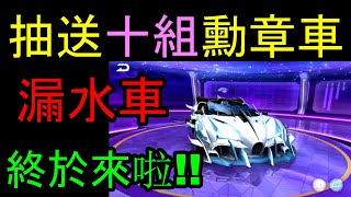 【極速領域】抽送十組榮譽勳章車！！滄海終於來啦！！之前答應你們的！！老婆我愛你