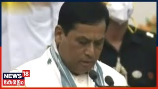 Cabinet Re-shuffle 2021 : Sarbananda Sonowal കേന്ദ്രമന്ത്രിയായി സത്യപ്രതിജ്ഞ ചെയ്യുന്നു | 7th July