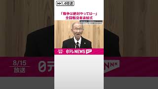 【全国戦没者追悼式】「戦争は絶対やってはいけない」終戦から79年  #shorts