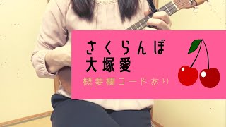 さくらんぼ/大塚愛(−4)【ウクレレ弾き語り】概要欄コードあり