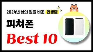 피쳐폰 추천! 2024년 삶의 질을 바꾼 역대급 가성비 인기상품 Best10