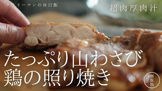 山わさびたっぷりで激うま！刺激的な鶏の照り焼き！【簡単】【レシピ】【日本料理】