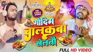 #New Maithili chhathi Puja Song !! गोदिमे बालकबा खेलतौ ! chhath Puja Song _2023 maithili chhath Song