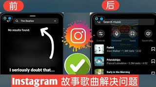 如何修复 Instagram 故事音乐不显示的问题  工作|  Instagram 音乐 没有结果  发现问题