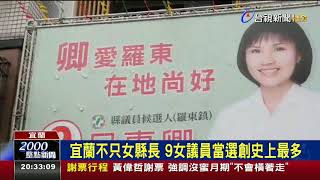 宜蘭不只女縣長9女議員當選創史上最多