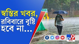 গভীর নিম্নচাপের সঙ্গে শক্তিশালী ঘূর্ণাবর্ত ! তার পরেও স্বস্তির খবর কী? | Weather Update Today