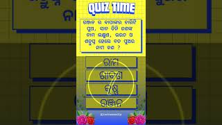 ଏହି ପ୍ରଶ୍ନର ସଠିକ୍ ଉତ୍ତର ଦିଅନ୍ତୁ #quizoftheday #odiagk