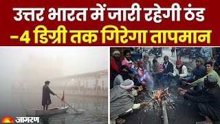 Weather Update: उत्तर भारत में जारी रहेगी कड़ाके की ठंड, -4 डिग्री सेल्सियस तक गिर सकता है तापमान