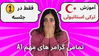 تمام گرامر های زبان ترکی استانبولی فقط در 1 جلسه