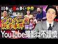 【世田谷一家殺害事件】現場でYouTubeを撮影しても大丈夫？