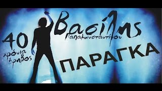 Βασίλης Παπακωνσταντίνου - Παράγκα -  Official Video Live #vasilislivedvd