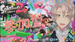 ｟周回用｠【参加型スプラトゥーン２】初見さんおいで！一緒にプラベしよう！！【新人Vtuber・男性Vtuber】