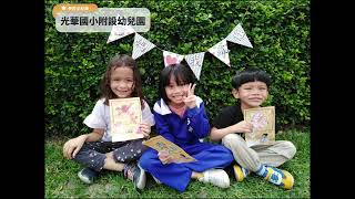 2023年光華國小附設幼兒園-學習全紀錄