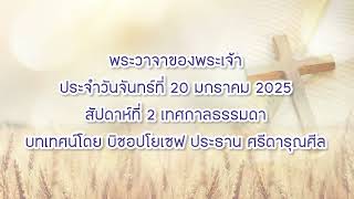 พระวาจาของพระเจ้าประจำวันจันทร์ที่ 20 มกราคม 2025