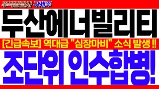 [두산에너빌리티 주가전망] CNN 헤드라인 뉴스! [긴급] 역대급 \