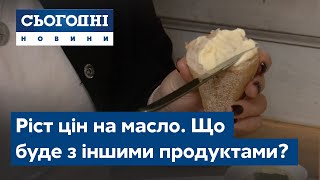 Ріст цін на масло. Що буде з іншими продуктами?