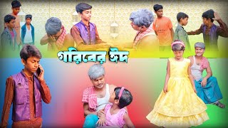 গরিবের ঈদ || Bangala Eid Special Natok || Brand Official