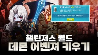 메이플 챌린저스 월드에서 데몬 어벤져 키우기 (자쿰, 카파풀, 벨룸, 스우까지!)