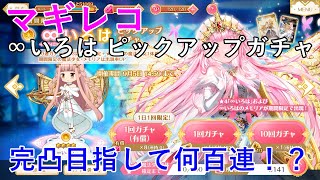 【マギレコ】∞いろは ピックアップガチャ 連続で天井に行かずに引けることもあるんだね～～～【メインアカ編】