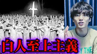 超危険な秘密結社「KKK」【都市伝説】