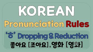 Pronunciation rules #2 (Dropping and reduction of 'ㅎ')