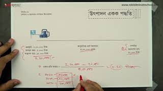 ০৮.২৫. অধ্যায় ৮ : দৃশ্যমান ও অদৃশ্যমান সম্পদের হিসাবরক্ষণ - উৎপাদন একক পদ্ধতির গাণিতিক সমস্যা [HSC]