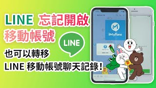 LINE 忘記開啟移動帳號？照樣也可以轉移 LINE 移動帳號聊天記錄！