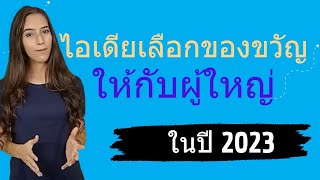 รวมไอเดีย ของขวัญปีใหม่ให้ผู้ใหญ่ 2023 ไอเดียของขวัญปีใหม่ 2023 ซื้อของขวัญอะไรให้ผู้ใหญ่ดี