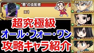 【ジャンプチヒーローズ】超究極級　オール・フォー・ワン　あではでのおすすめ攻略キャラ達を紹介