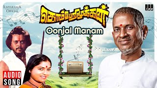 ஊஞ்சல் மனம் பாடல் | கொம்பேரி மூக்கன் | இளையராஜா | தியாகராஜன் | சரிதா | பி ஜெயச்சந்திரன் | எஸ் ஜானகி