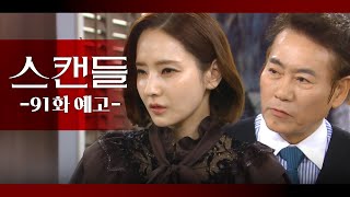 [91화 예고] 네가 죽였지 권영석? [스캔들/Snow Whites Revenge] | KBS 방송