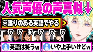 日本の有名声優の声真似を訛りのある英語で披露したら癖が強過ぎたサニーw【にじさんじ切り抜き/サニー・ブリスコー/子安武人/杉田智和/小山力也/速水奨/大塚芳忠/森久保祥太郎】