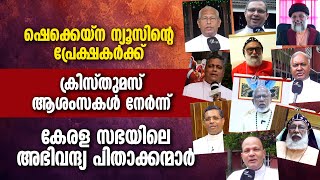 ഷെക്കെയ്ന ന്യൂസിന്റെ പ്രേക്ഷകർക്ക് ക്രിസ്തുമസ് ആശംസകൾ നേർന്ന് കേരള സഭയിലെ അഭിവന്ദ്യ പിതാക്കന്മാർ...