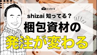 梱包資材の発注shizai・梱包資材のプラットフォーム