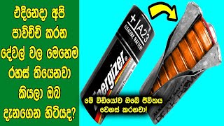 එදිනෙදා අපි පාවිච්චි කරන දේවල් වල මෙහෙම රහස් තියෙනවා කියලා ඔබ දැනගෙන හිටියද?