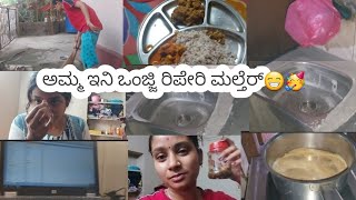 ಅಮ್ಮ ಇನಿ ಒಂಜ್ಜಿ ರಿಪೇರಿ ಮಲ್ತೆರ್🥳😁|computer clsg popune ithee#tulu vlog #chaithanya #tulutalks #tulu