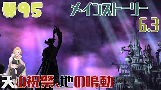 【FF14】暁月のフィナーレ　メインストーリー　6.3　#95【Vtuber】