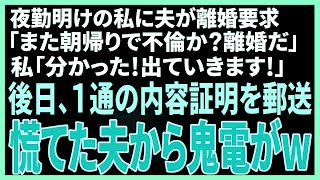 【スカッと】夜勤明けの私に離婚届を突きつける夫「また朝帰りで浮気か？離婚だ！」私「了解！出て行きます！」後日、1通の内容証明を郵送→慌てた夫から鬼電がwww