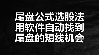 尾盘选股法，只要设置这几个条件，就能轻松找到尾盘短线机会