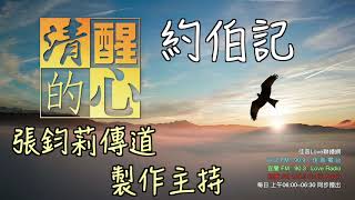 約伯在家破人亡的打擊中，怎樣得勝?我從中學到什麼?清醒的心1029 約伯記 第1章