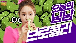 [KBS키즈] 냠냠밥상｜ KBS TV유치원 ｜ 지니 ｜ 브로콜리 ｜ 냠냠~ 오늘은 브로콜리를 먹어요!